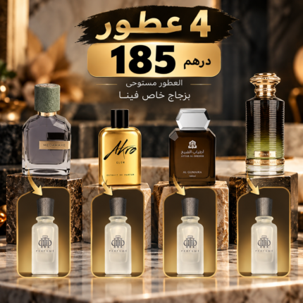✨ عرض الفخامة من D.M.PERFUME ✨عطر مستوحى 
4 عطور مميزة بـ 185 درهم فقط! -